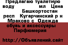 Предлагаю туалетную воду Pur Blanca 50мл › Цена ­ 299 - Башкортостан респ., Кугарчинский р-н, Мраково с. Одежда, обувь и аксессуары » Парфюмерия   
